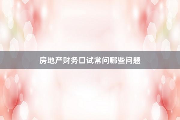 房地产财务口试常问哪些问题