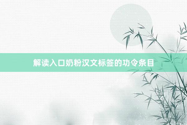解读入口奶粉汉文标签的功令条目