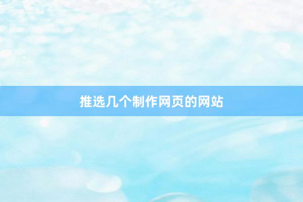 推选几个制作网页的网站