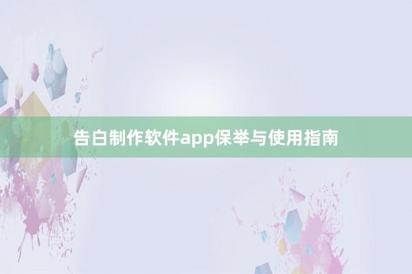 告白制作软件app保举与使用指南
