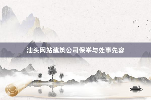 汕头网站建筑公司保举与处事先容