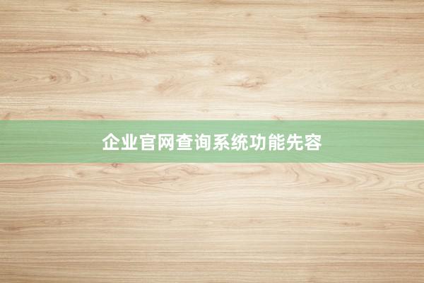 企业官网查询系统功能先容