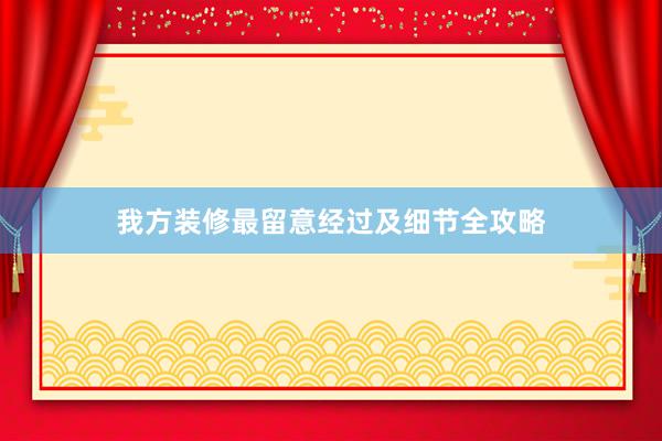我方装修最留意经过及细节全攻略