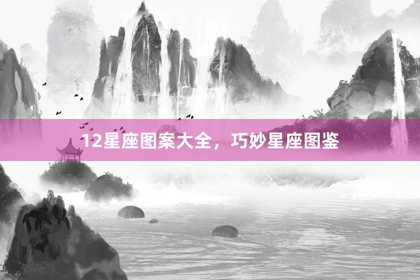 12星座图案大全，巧妙星座图鉴