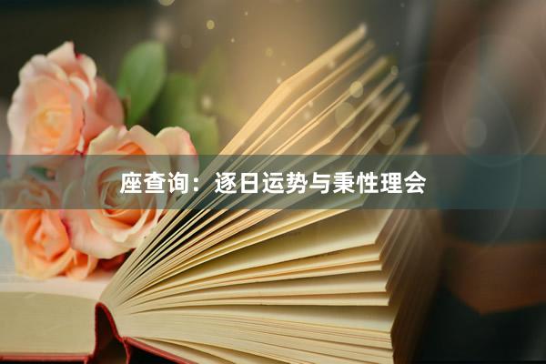 座查询：逐日运势与秉性理会