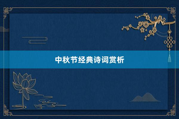 中秋节经典诗词赏析