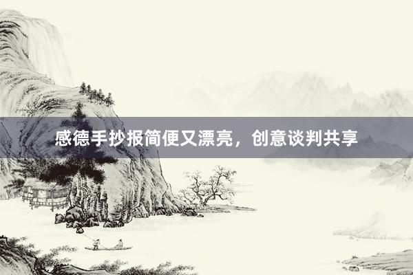感德手抄报简便又漂亮，创意谈判共享
