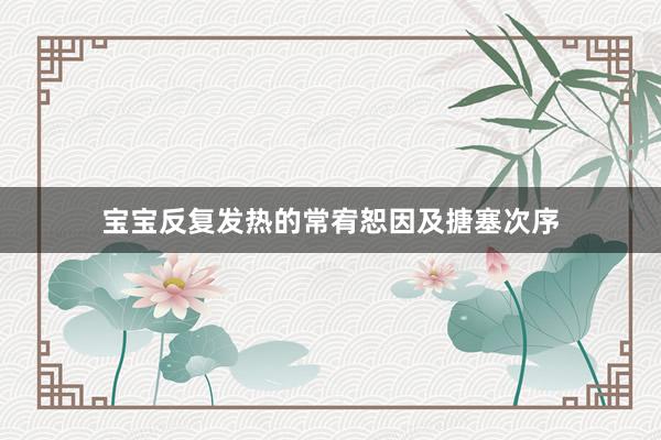 宝宝反复发热的常宥恕因及搪塞次序
