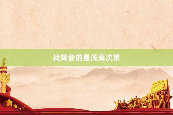找肾俞的最浅薄次第