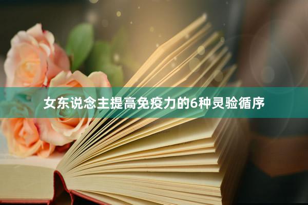 女东说念主提高免疫力的6种灵验循序