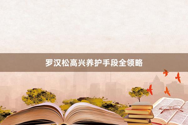 罗汉松高兴养护手段全领略